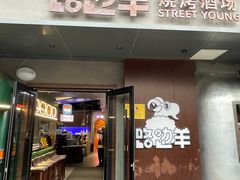 -路边羊烧烤酒场(宝带路店)