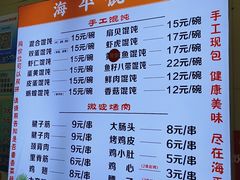 -海平馄饨(逍遥二路店)