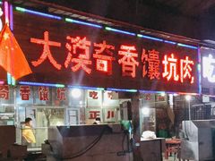 门面-大漠奇香馕坑肉