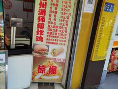 -潘师傅炸鸡(中央路店)
