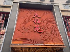 -天福苑(崇宁路店)