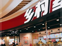 -乡村基(南岸区弹子石泽科餐厅)