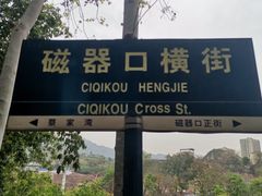 -磁器口古镇