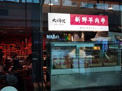 门面-大师兄·西北小馆(南沙万达广场店)