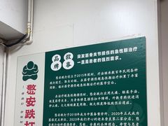 -憼安跌打·中医诊所(福田梅林店)