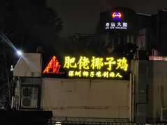 -肥佬椰子鸡(文锦渡店)