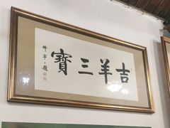 -吉羊三宝(复兴门笔管胡同店)