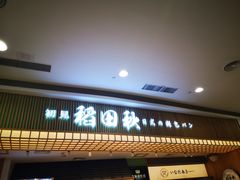 -稻田秋日式面包