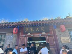 -王家大院