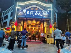 -码头故事火锅(大丰店)