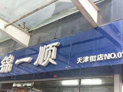 门面-奉食居(天津街店)
