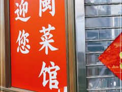 门面-苏闽菜馆(鞍山道店)