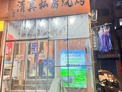 -清真私房烧烤·炭烤鲜牛(创始店)