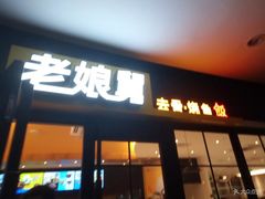 门面-老娘舅(苏州中心大道西大润发店)