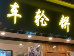 门面-味正点车轮饼可丽饼(南禅寺店)