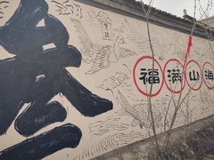 -辛庄国际文化艺术区