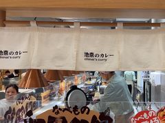 -池奈·咖喱蛋包饭(熙地港店)