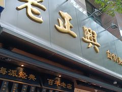 -老正兴菜馆(福州路店)