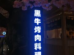 -九田家黑牛烤肉料理(石路天虹店)