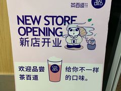 -茶百道(世纪大道店)