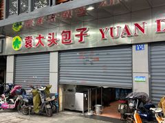 -袁大头包子(光华路店)