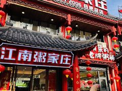 -江南粥家庄(宁国路店)