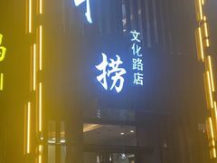 门面-九牛捞火锅(文化路店)