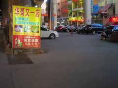 -华哥新鲜猪精品美食