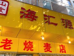 门面-海汇源老烧麦店(东大街总店)
