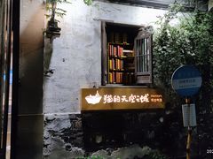 -猫的天空之城概念书店(苏州平江店)