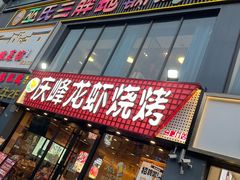 -庆峰龙虾烧烤(合肥一店)
