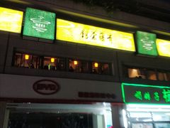 -青藤茶馆(南山路店)