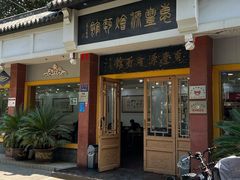 -惠丰源烩面馆(经七路店)