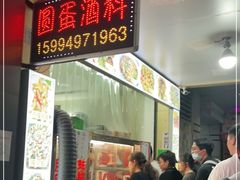 门面-圆蛋酒料•生腌(开元路店)