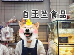 -白玉兰食品甜凤店(合生汇店)