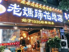 -易老妈蹄花.创于1935(总店)