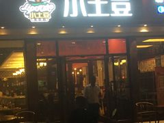 门面-小土豆北方菜馆(方庄店)