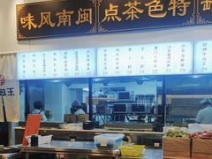 -芋包王闽南茶楼(八市店)