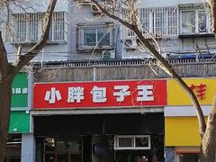 -小胖包子王(庆亚大厦店)