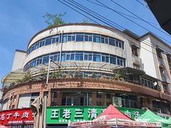 -王老三清真牛肉汤