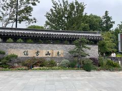 -惠山古镇·寄畅园