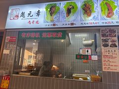 -赵元章肉骨烧(山塘街店)