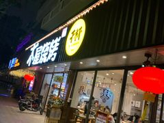 门面-木屋烧烤(南新店)