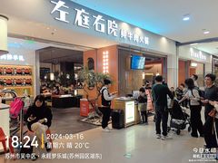 -左庭右院鲜牛肉火锅(苏州园区永旺店)