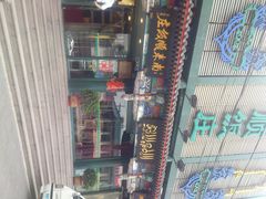 android_upload_pic-南来顺饭庄·清真(南菜园店)