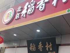 门面-北京稻香村(方庄店)