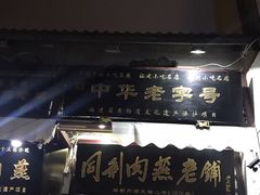 门面-同利肉燕老铺(澳门路店)