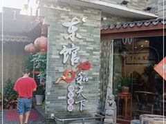 门面-东馆和天下特色餐饮(工农店)