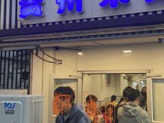 -贵州米线(童家巷店)