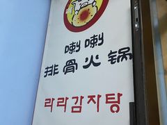 -喇喇排骨火锅·传统韩式脊骨汤(望京西园总店)